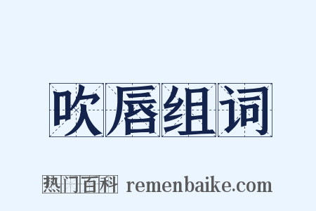 吹唇组词是什么意思的图片